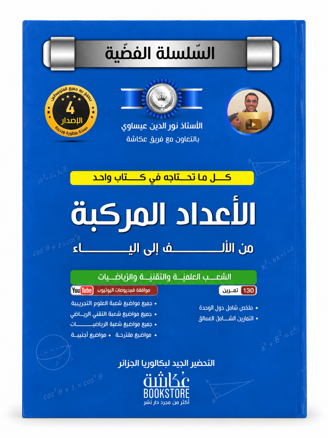 الأعداد المركبة من الألف إلى الياء – السلسلة الفضية