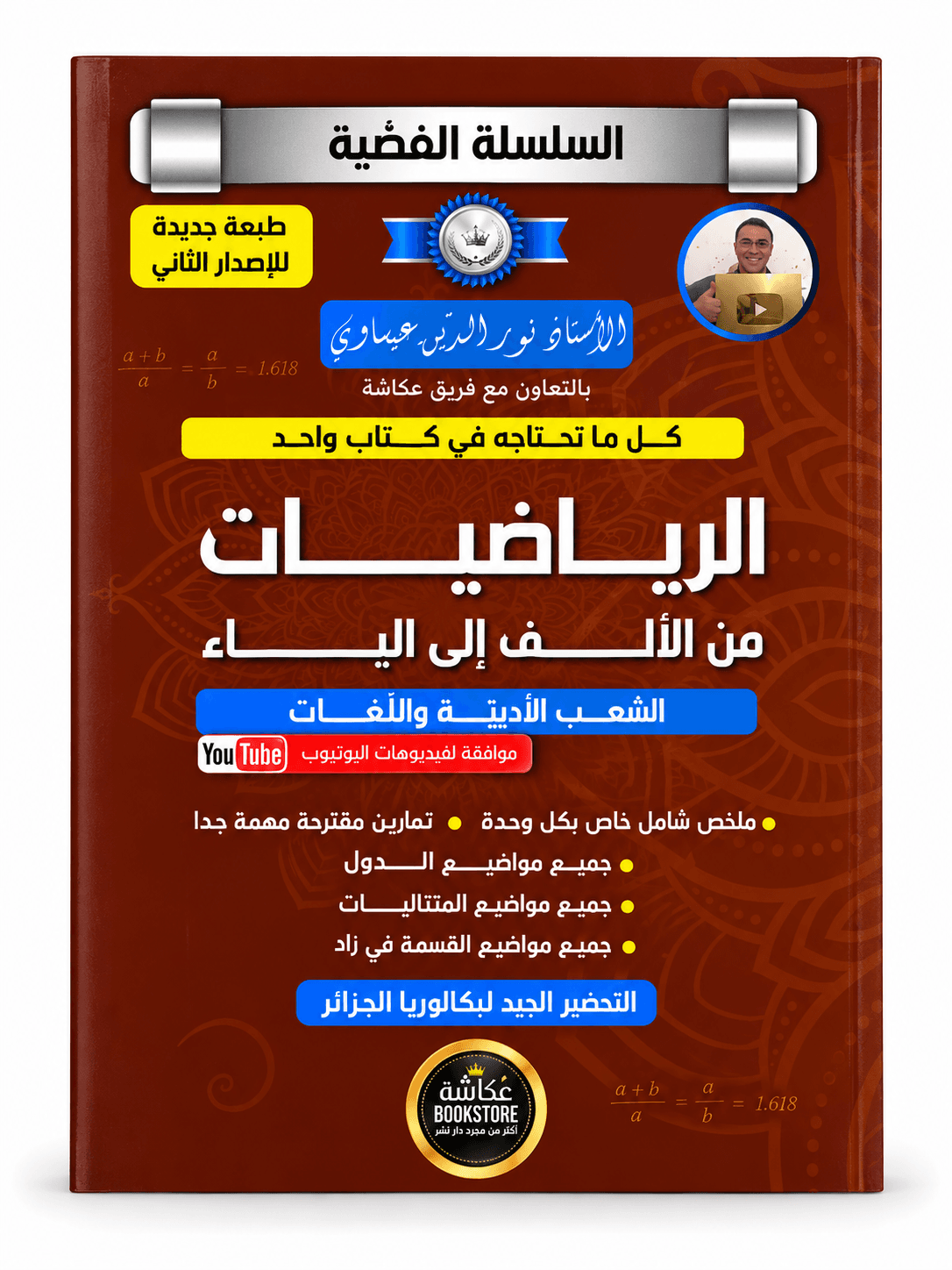 الرياضيات من الألف إلى الياء – السلسلة الفضية