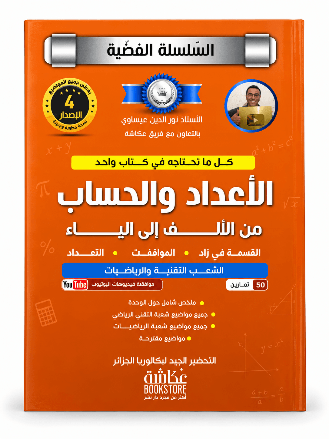 الأعداد والحساب – من الألف إلى الياء