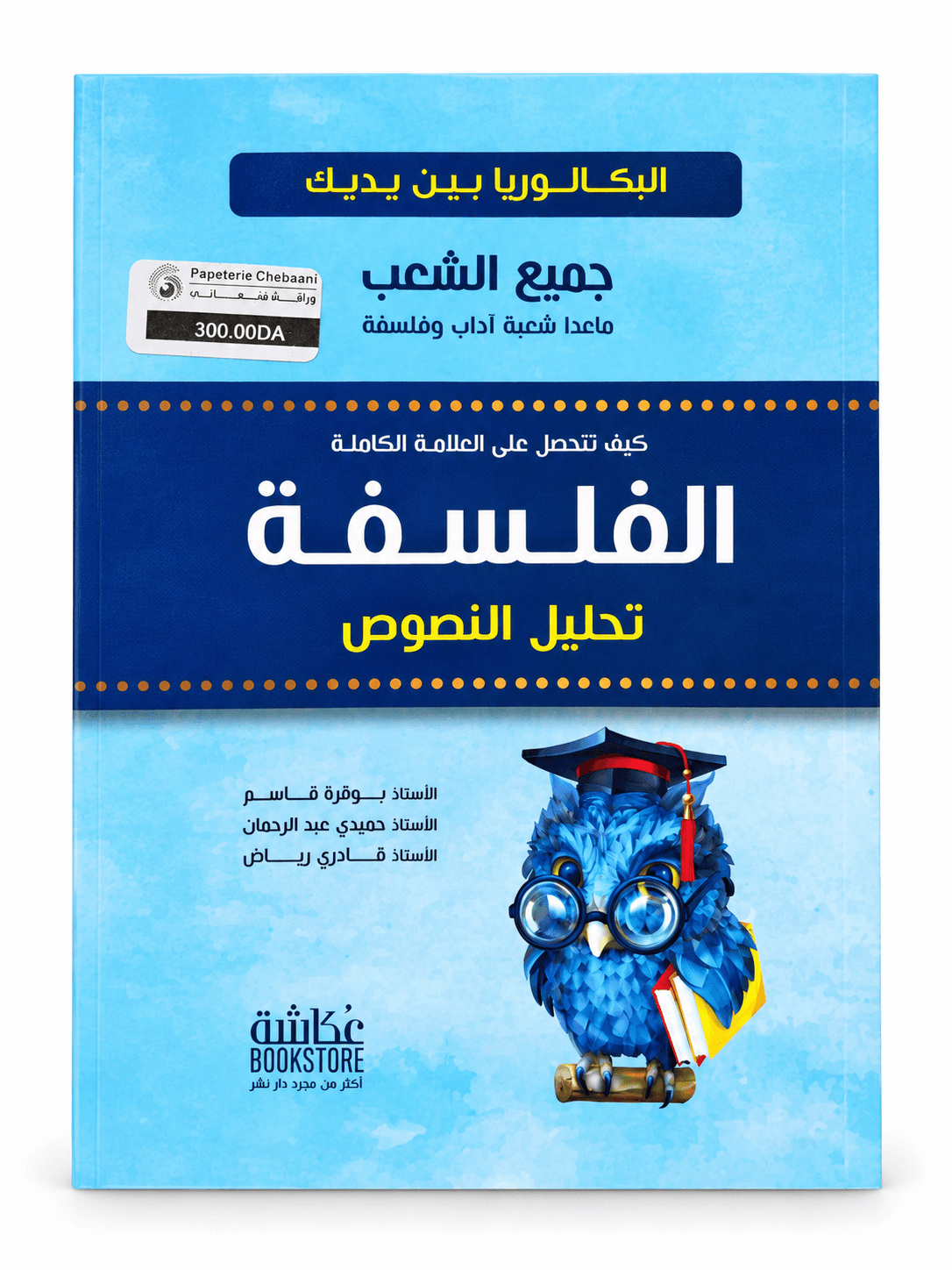 📘 كتاب الفلسفة – تحليل النصوص