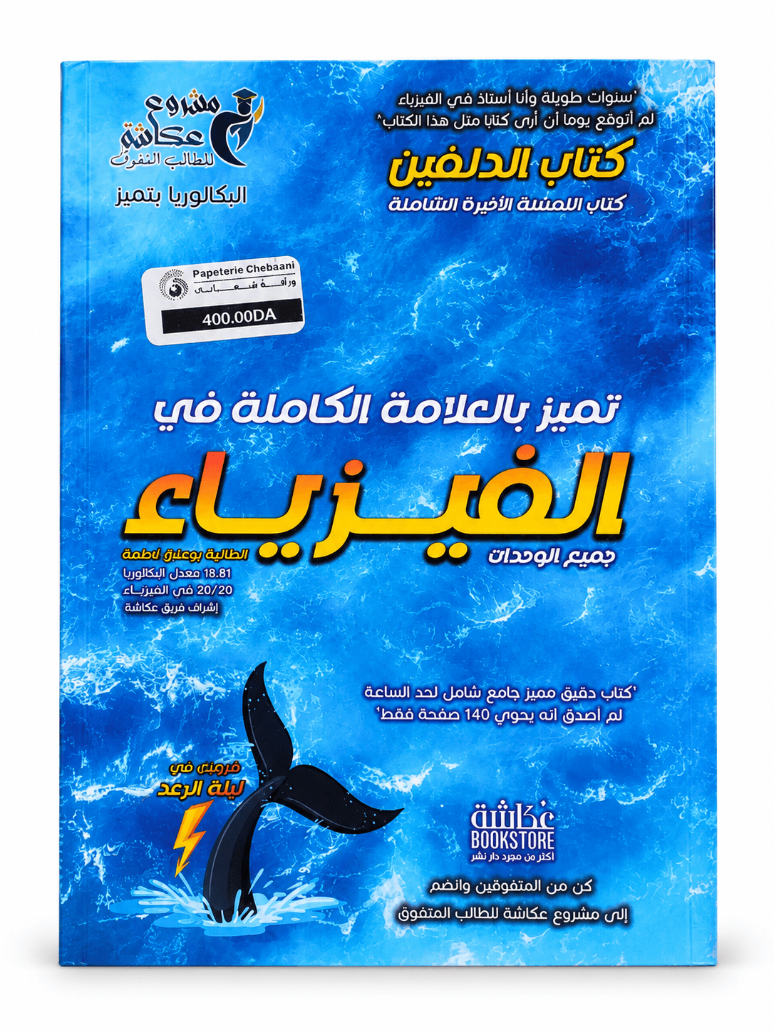 📘 كتاب الدلفين في الفيزياء – المنصة الأخيرة الشاملة
