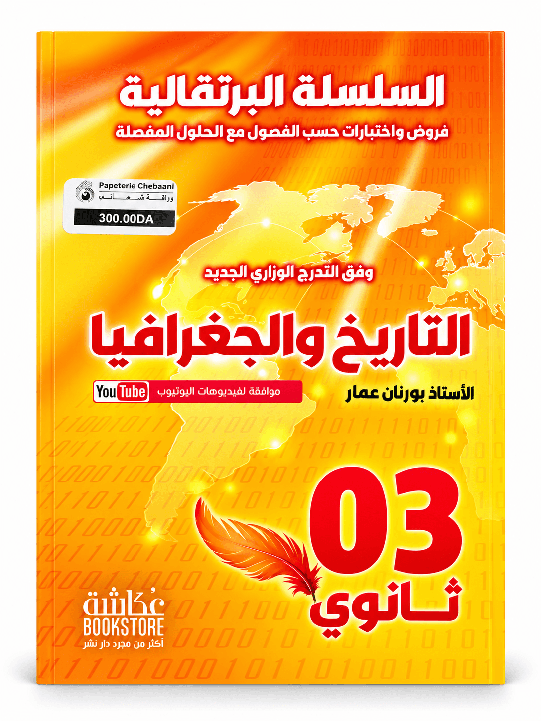 📘 السلسلة البرتقالية – التاريخ والجغرافيا | السنة الثالثة ثانوي