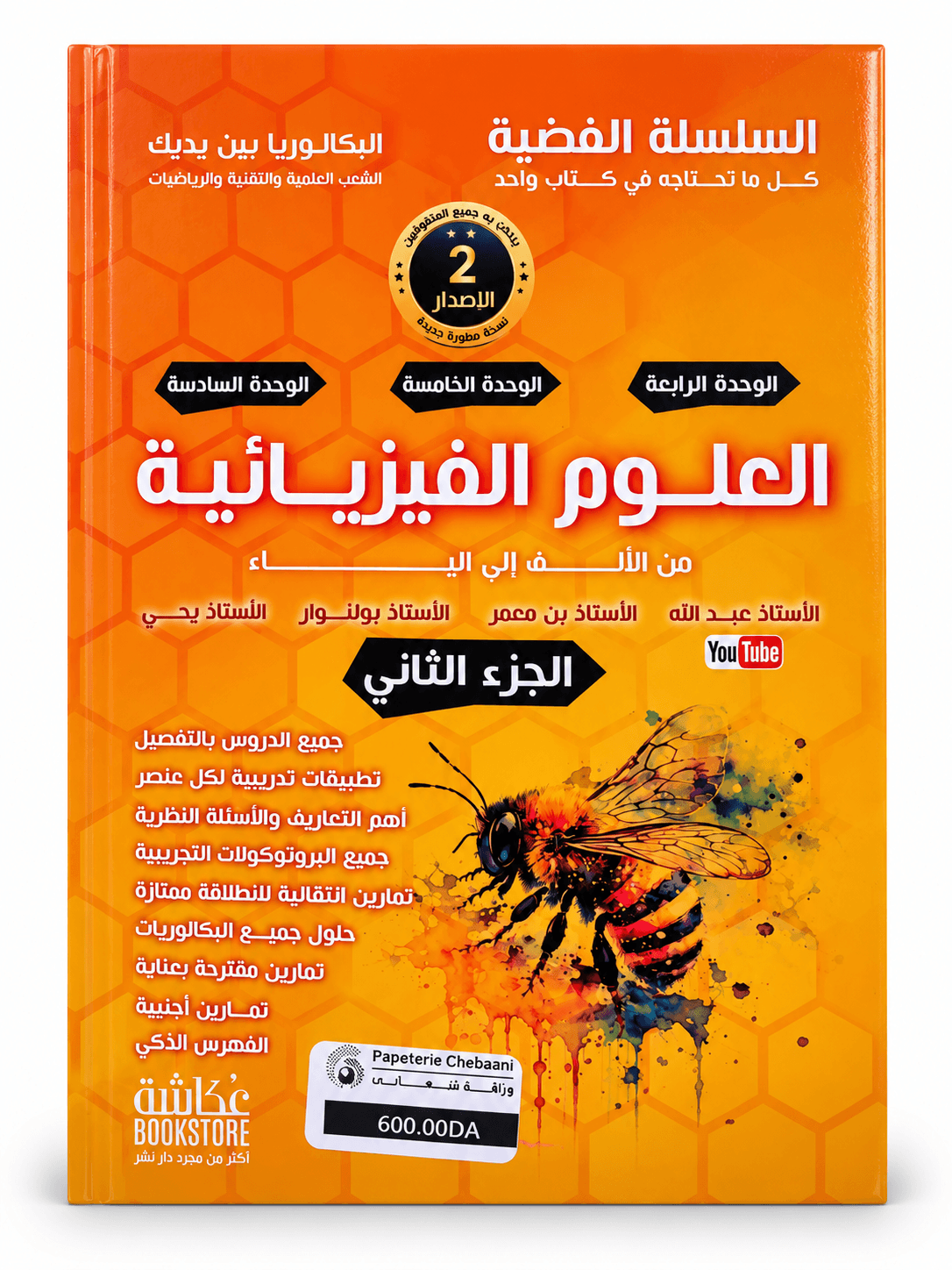 السلسلة البرتقالية – العلوم الفيزيائية | السنة الثانية ثانوي