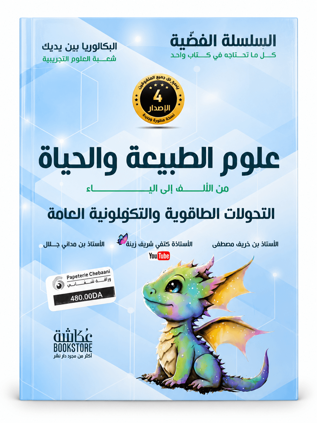 📘 السلسلة الفضية – علوم الطبيعة والحياة | السنة الثانية ثانوي