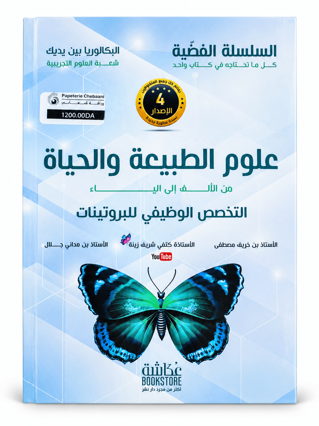 السلسلة الفضية – علوم الطبيعة والحياة