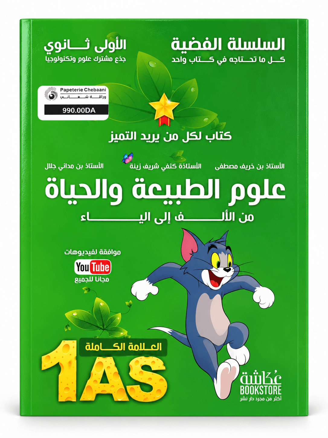 السلسلة الفضية – علوم الطبيعة والحياة | شعبة العلوم التجريبية