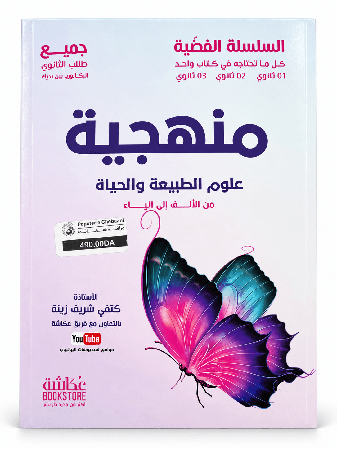 السلسلة الفضية – علوم الطبيعة والحياة | البكالوريا بين يديك