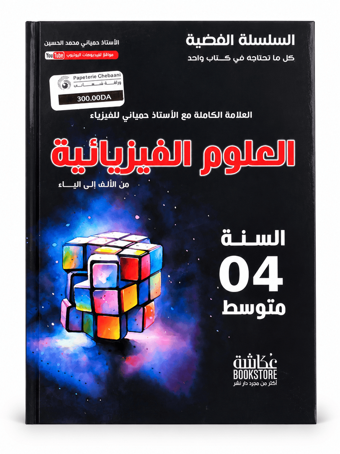 السلسلة الفضية – علوم الطبيعة والحياة | البكالوريا