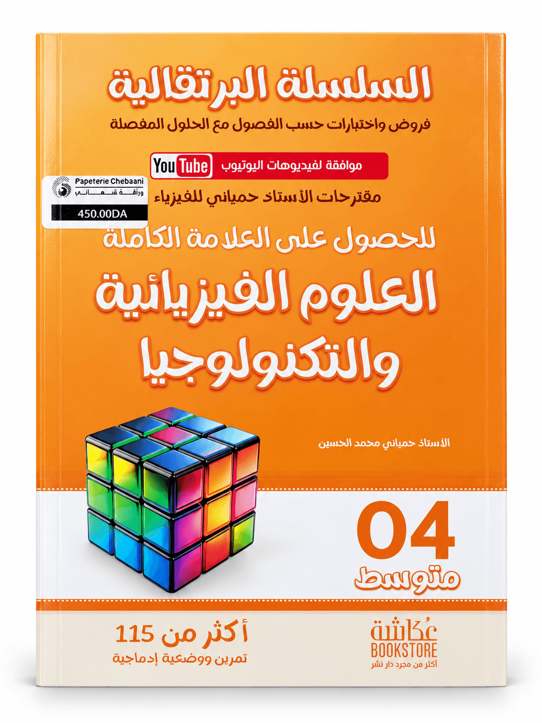 📘 السلسلة البرتقالية – العلوم الفيزيائية والتكنولوجيا
