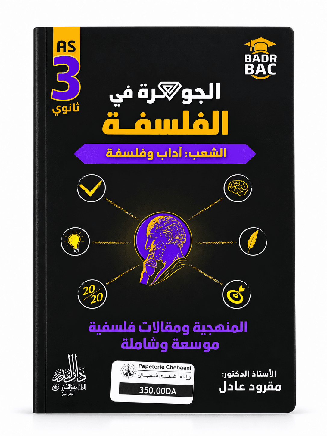 📘 الجوهرة في الفلسفة – السنة الثالثة ثانوي