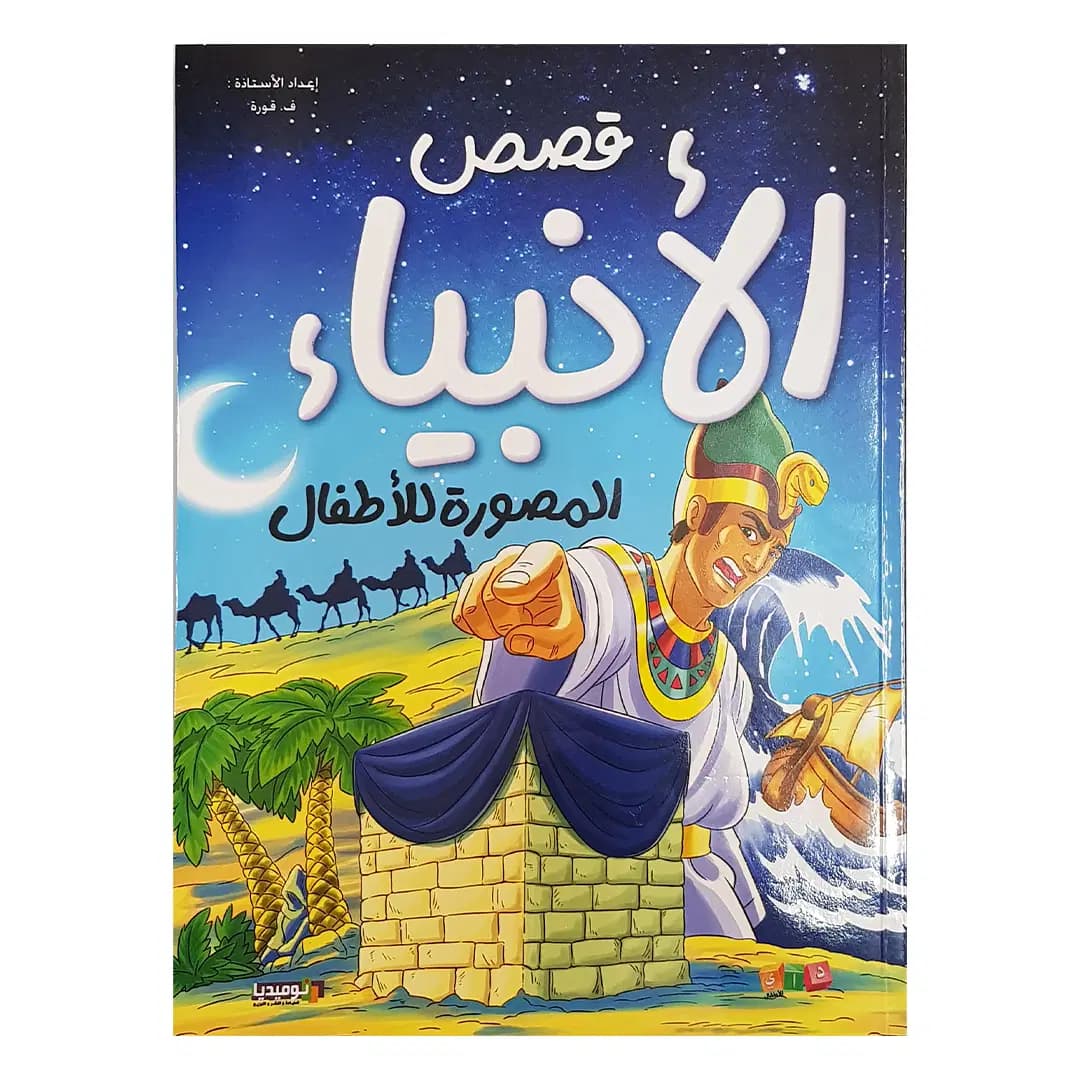 Histoires des Prophetes Pour les Enfants