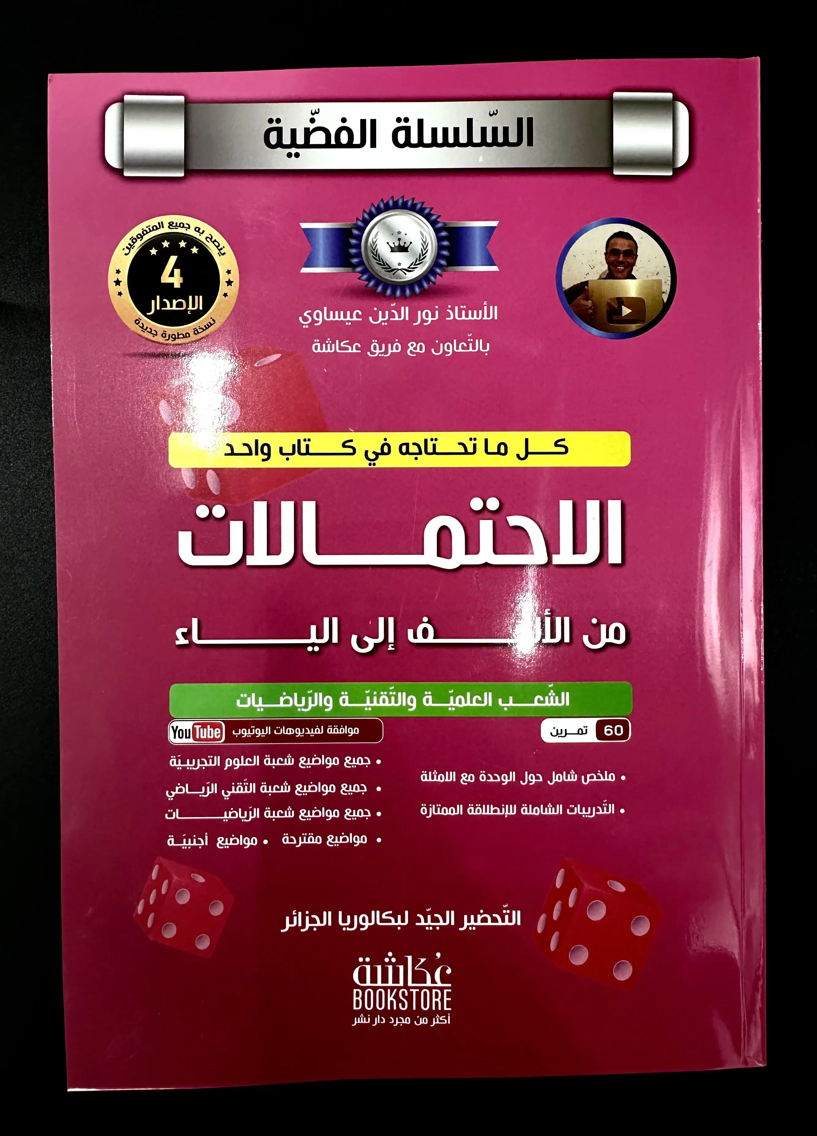 الإحتمالات من الألف الى الياء