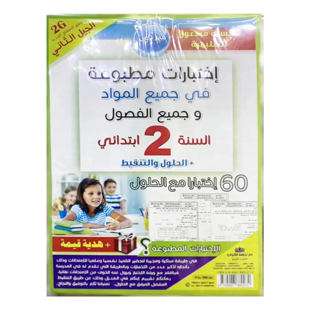 اختبارات مطبوعة في جميع المواد للطور الابتدائي 2