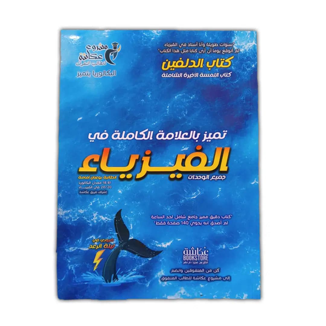 - الفيزياء جميع الوحدات - بكالوريا