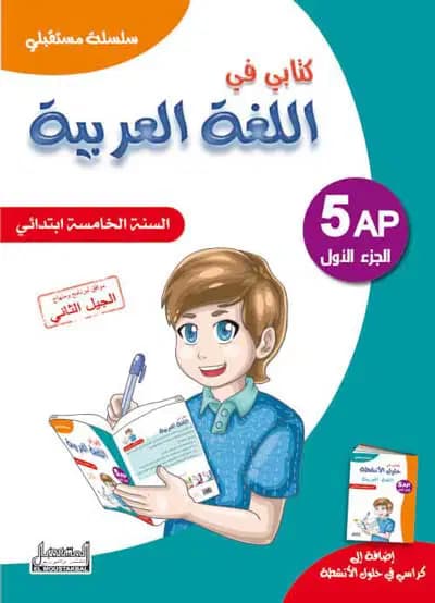 سلسلة مستقبلي كتابي في العربية للسنة الخامسة إبتدائي الجزء 1