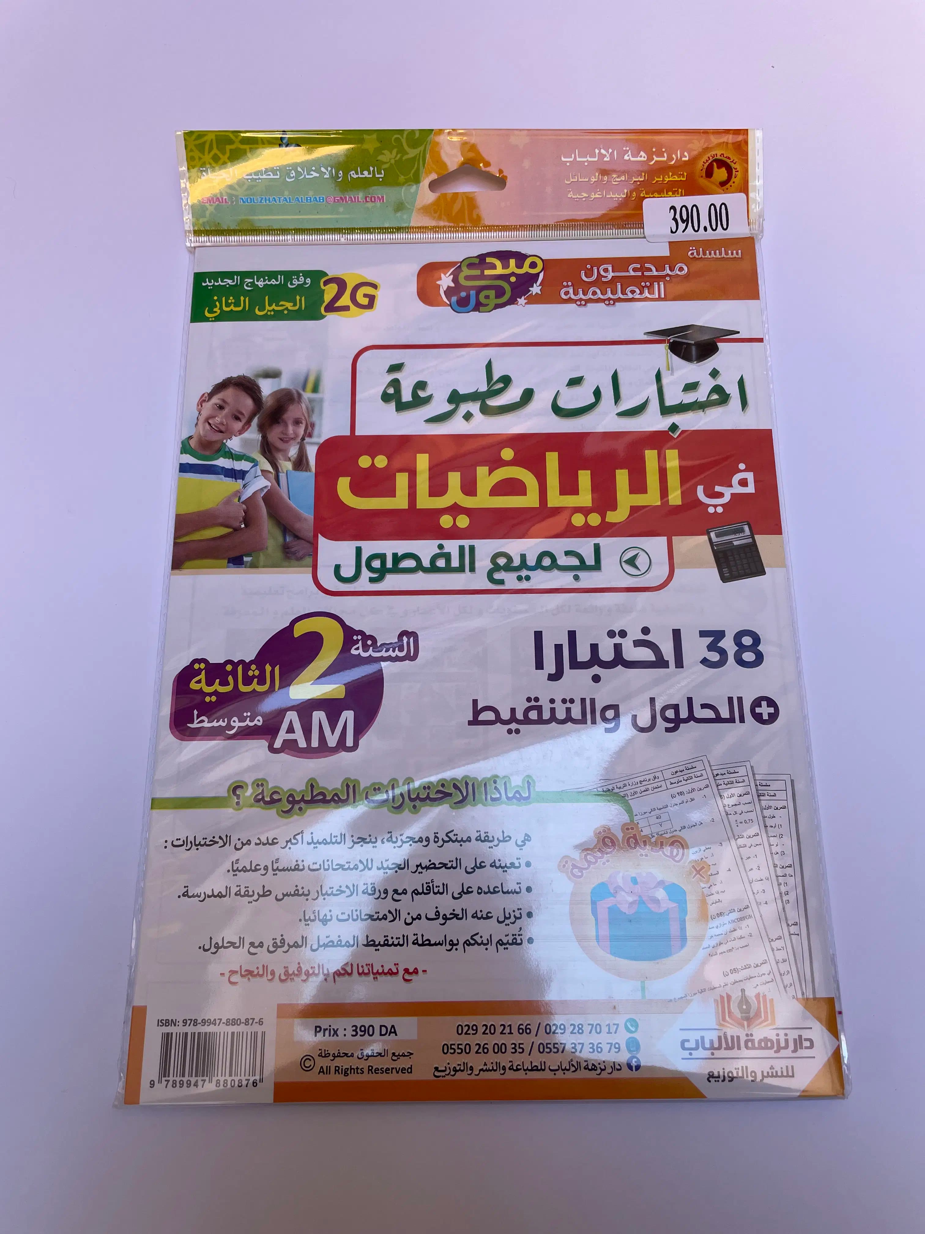 اختبارات مطبوعة في الرياضيات للطور المتوسط 2