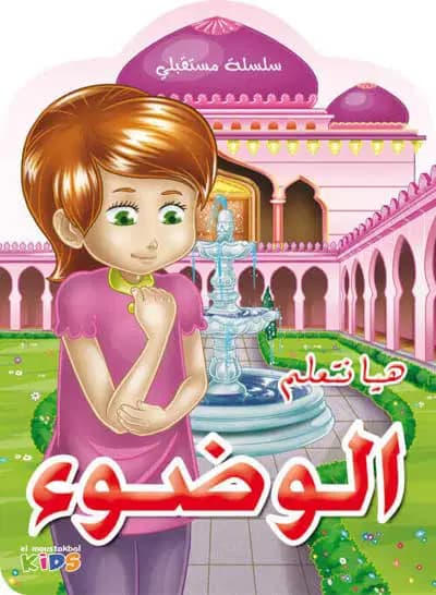 أتعلّم الوضوء