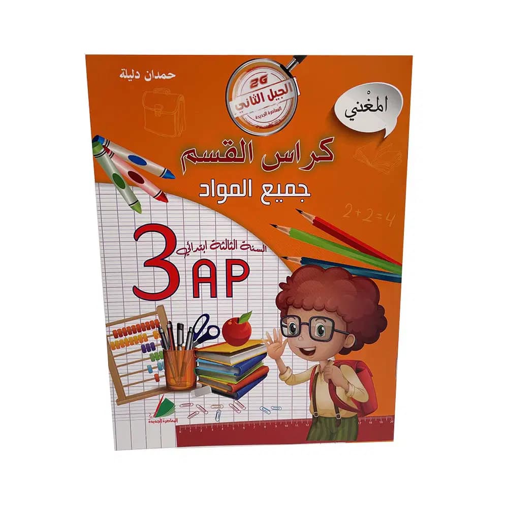 Cahier de Classe El Mougheni Toutes les Matiers 3 Eme Annee Primaire