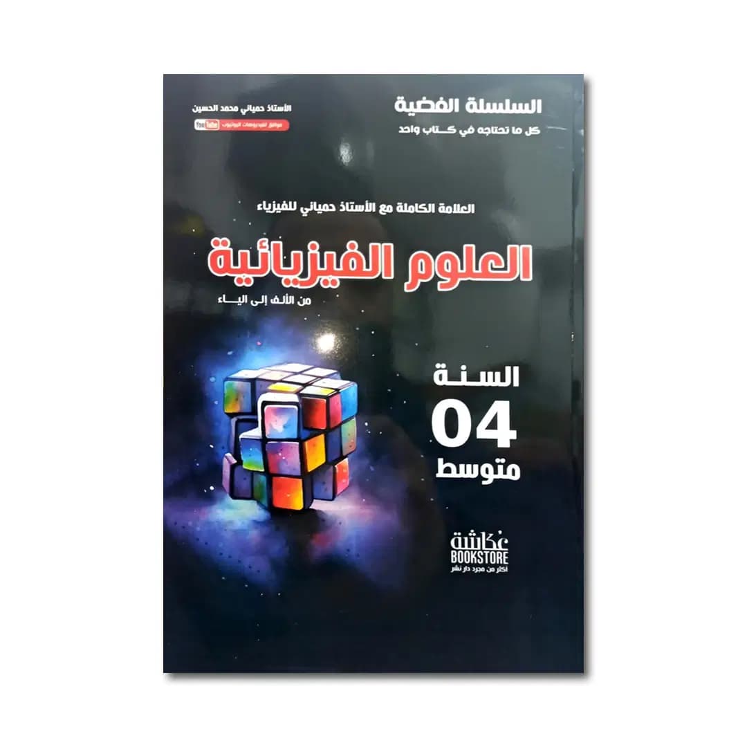 السلسلة الفضية - العلوم الفيزيائية من الألف إلى الياء السنة 04 متوسط