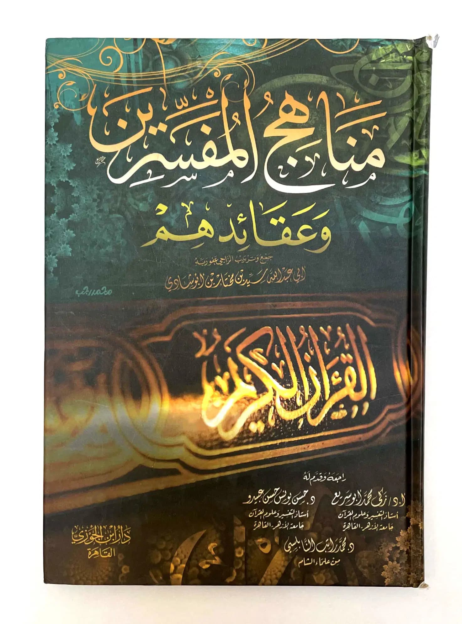 مناهج المفسرين و عقائدهم