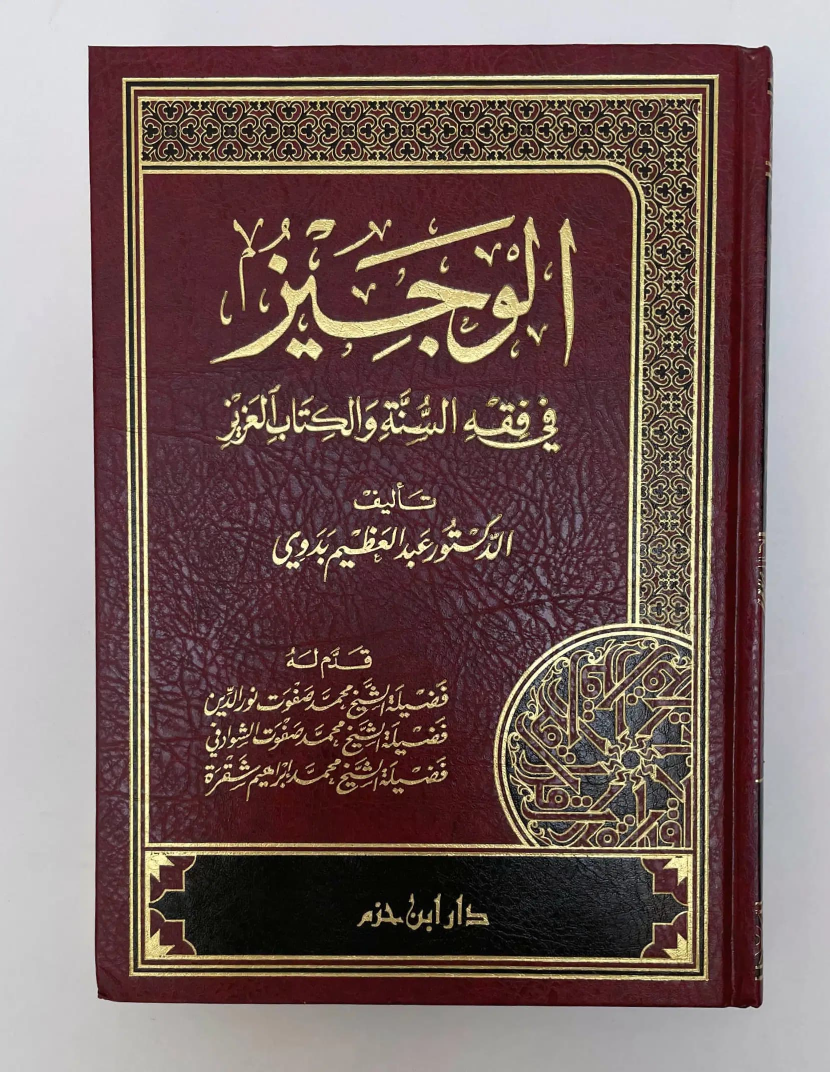 الوجيز في فقه السنة و الكتاب العزيز 2
