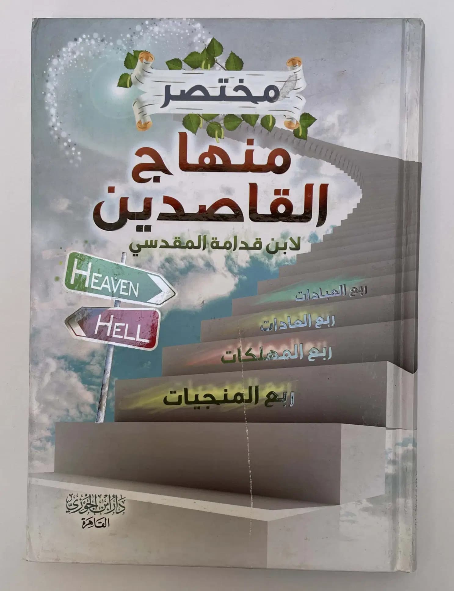 مختصرمنهاج القاصدين لابن قدامة المقدسي