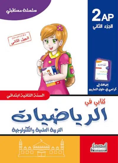 سلسلة مستقبلي كتابي في الرياضيات للسنة الثانية إبتدائي الجزء 2