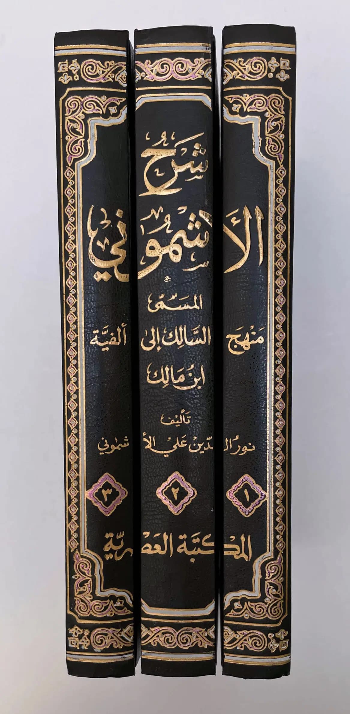 شرح الاشموني المسمى منهج السالك الى الفية البن مالك 2