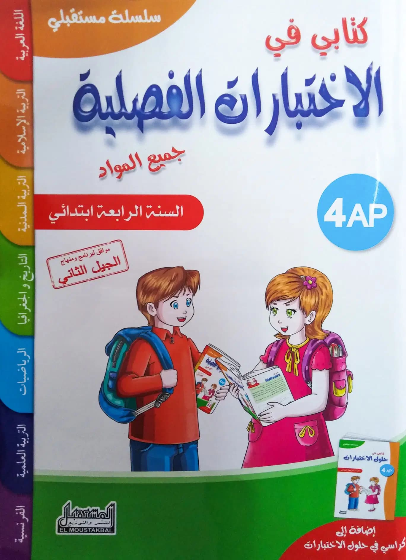 كتابي في الاختبارات الفصلية - جميع المواد للفصول الثلاثة 4