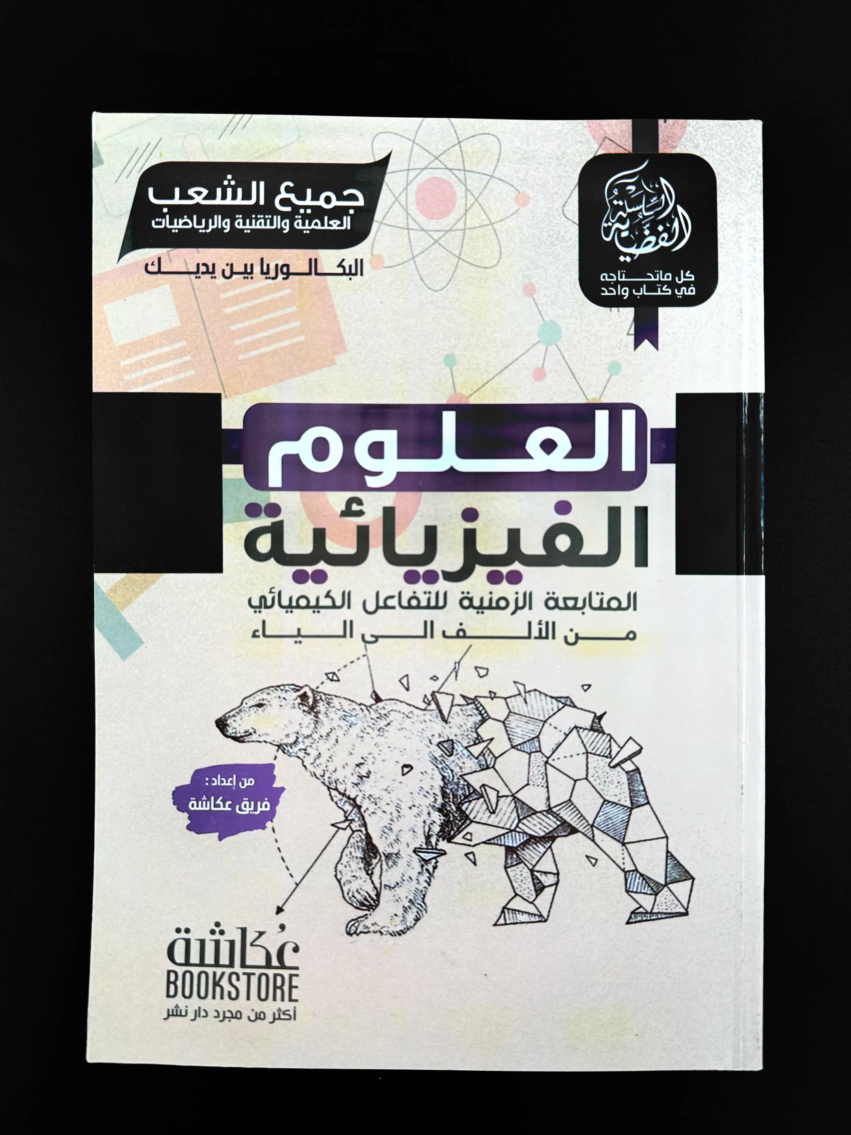 Livre Physique Okacha 2