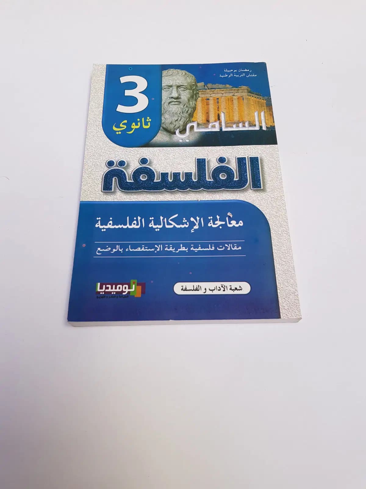 السامي في الفلسفة 3 ثانوي مقالات فلسفية بطريقة الاستقصاء بالوضع
