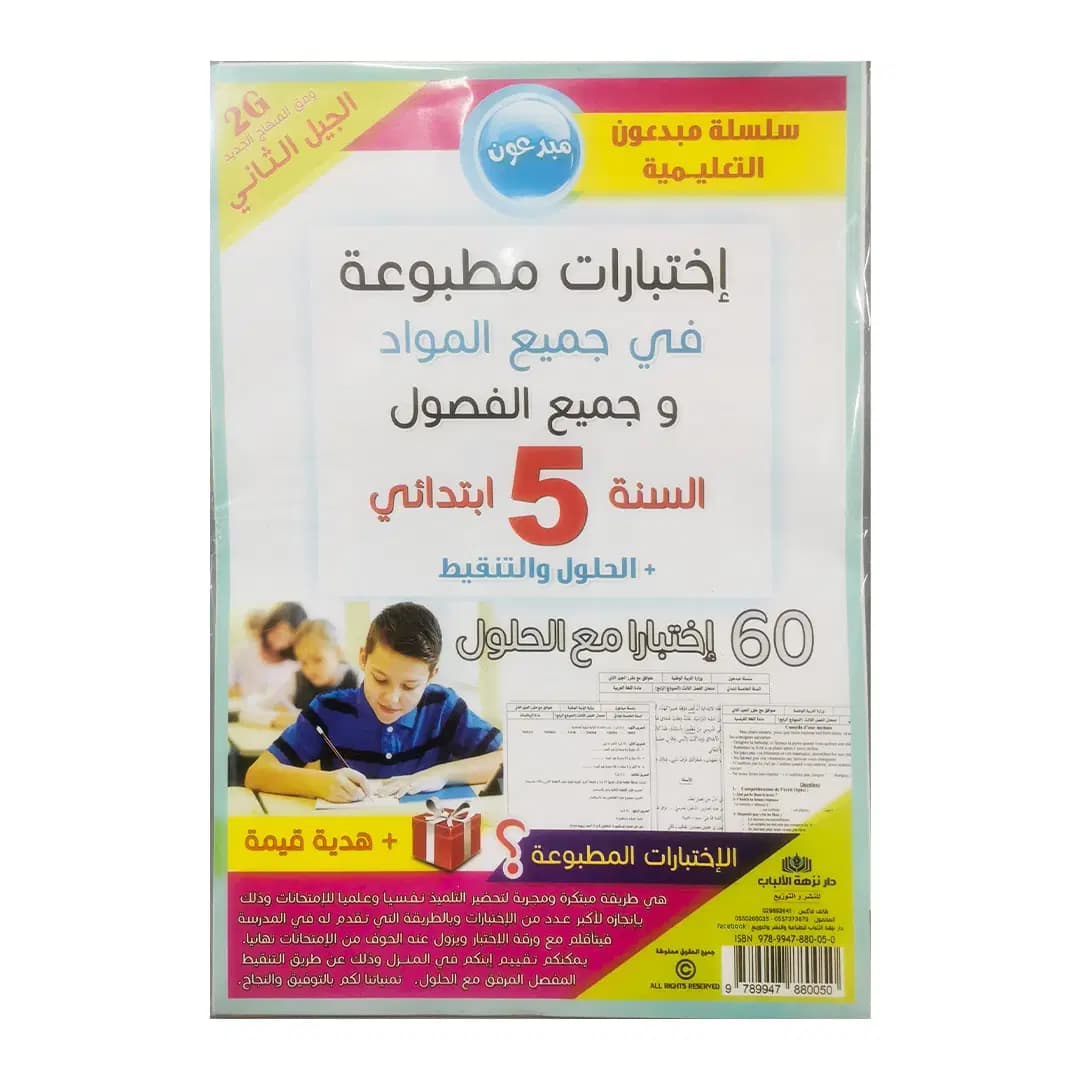اختبارات مطبوعة في جميع المواد للطور الابتدائي 5