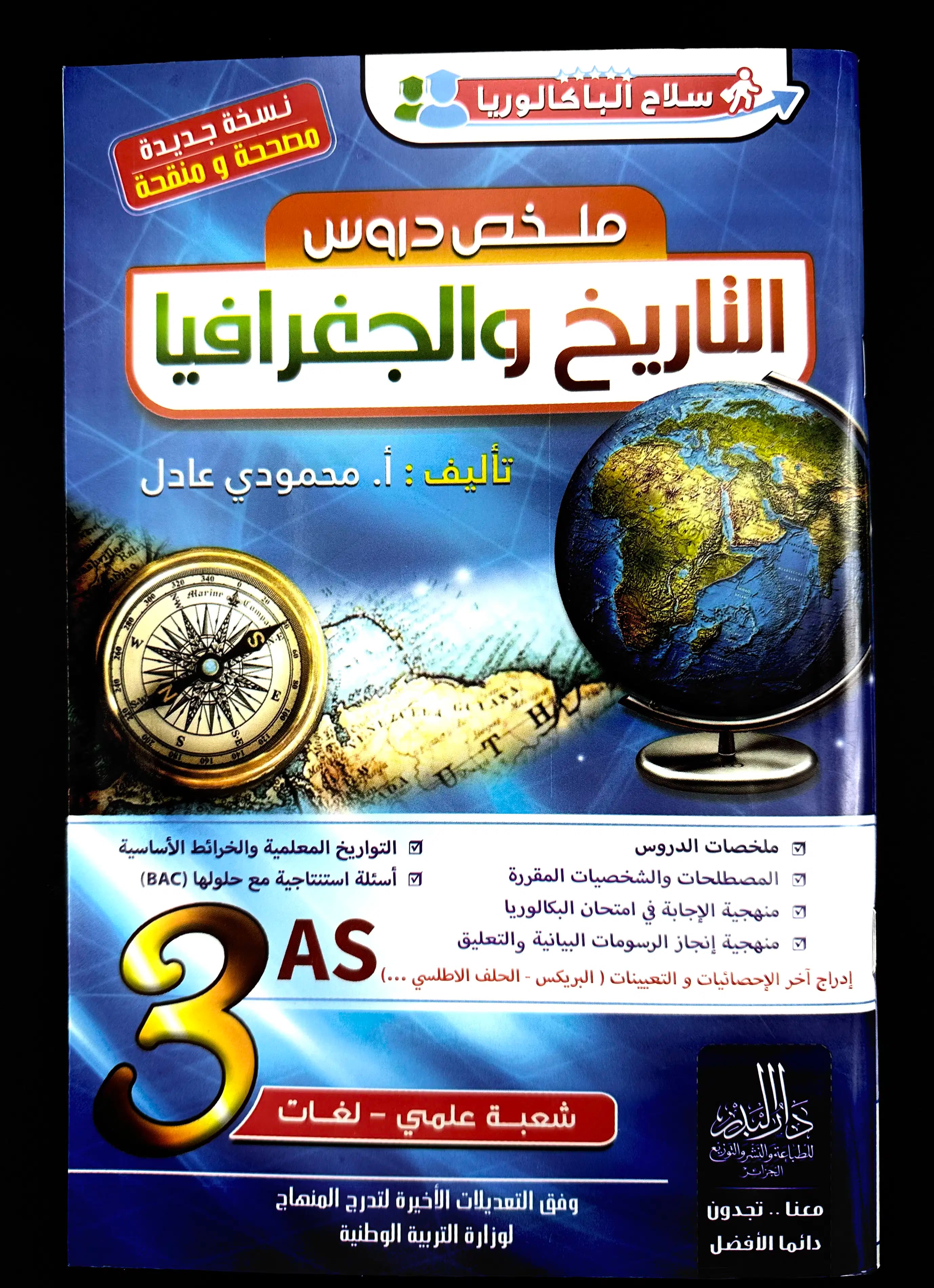 ملخص التاريخ والجغرافيا محمودي عادل 3 ثانوي