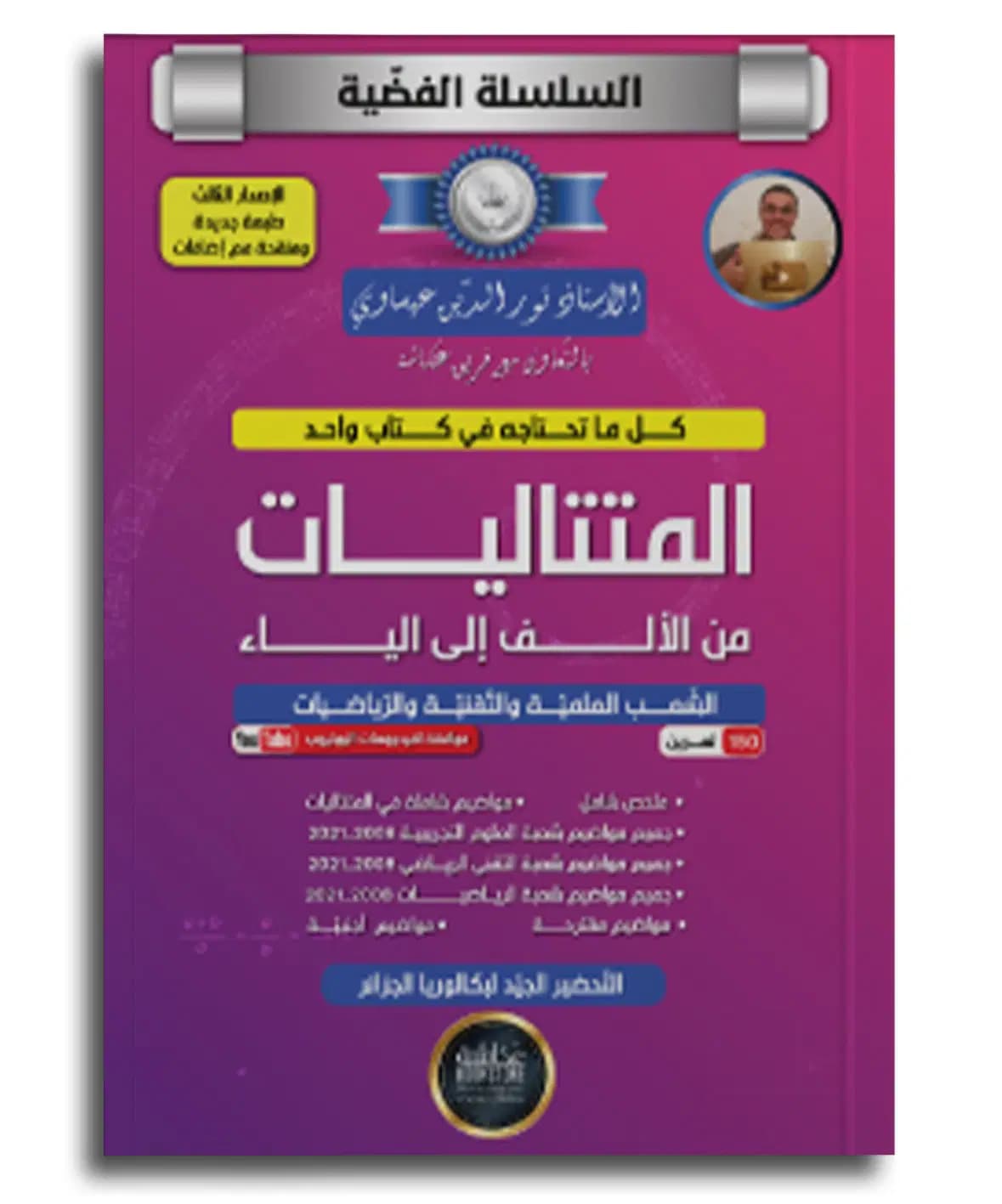 المتتاليات من الألف الى الياء