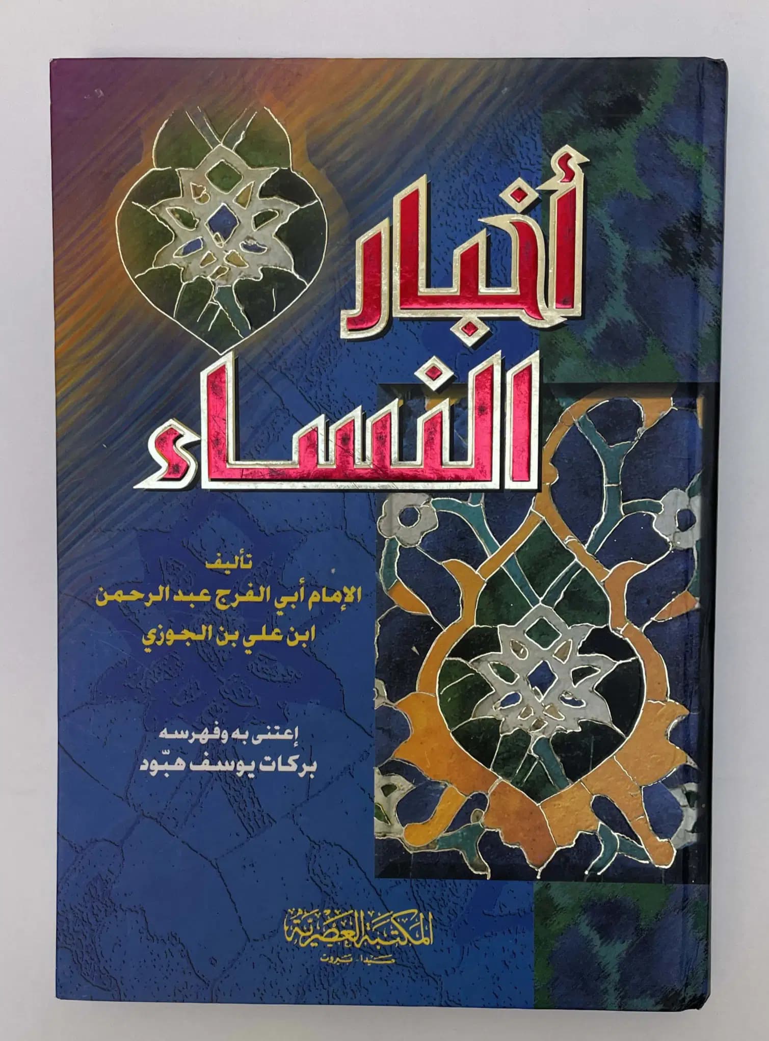 اخبارالنساء