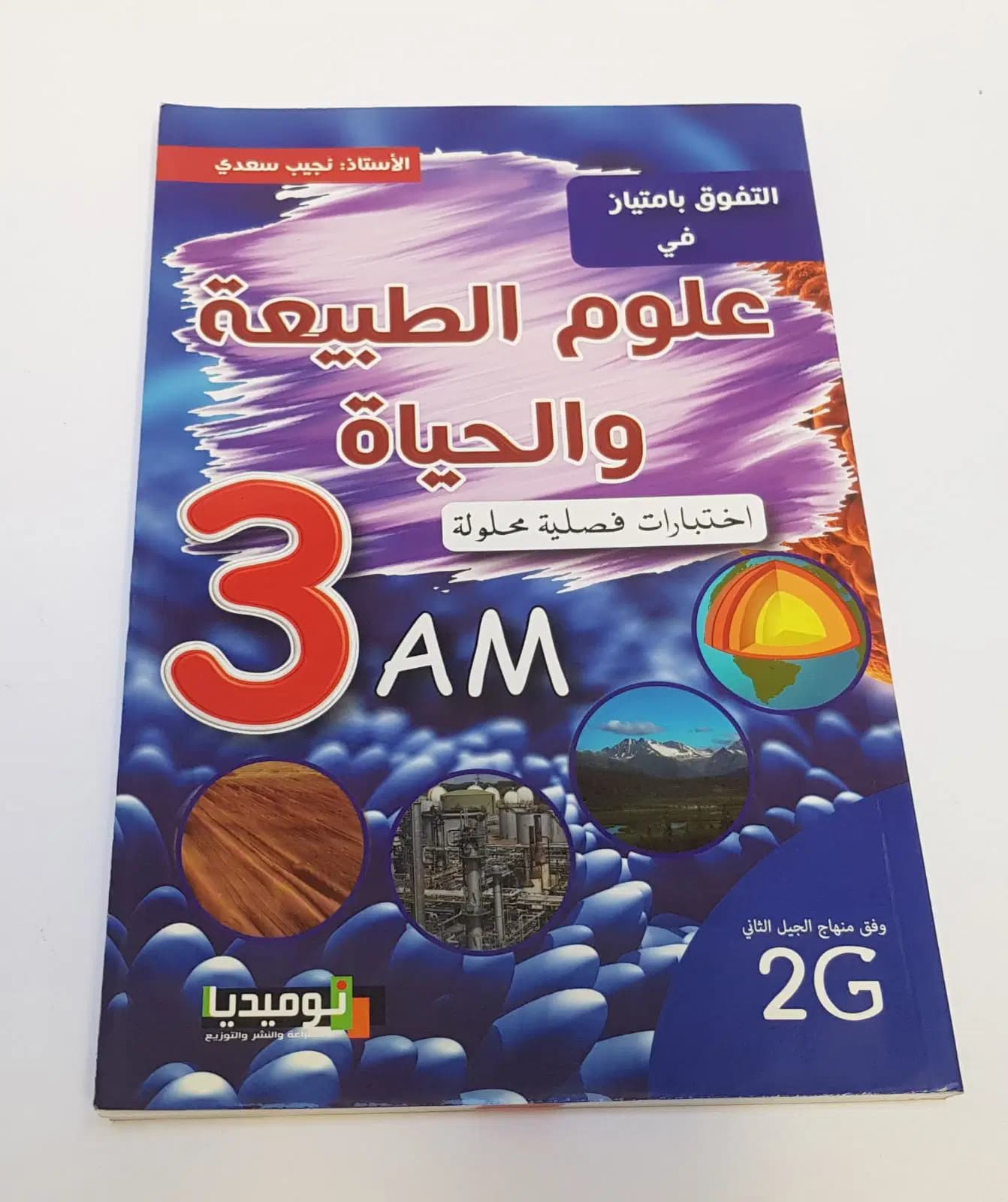 المرشد التفوق بامتياز في العلوم الطبيعية و الحياة السنة 3 متوسط اختبارات فصلية