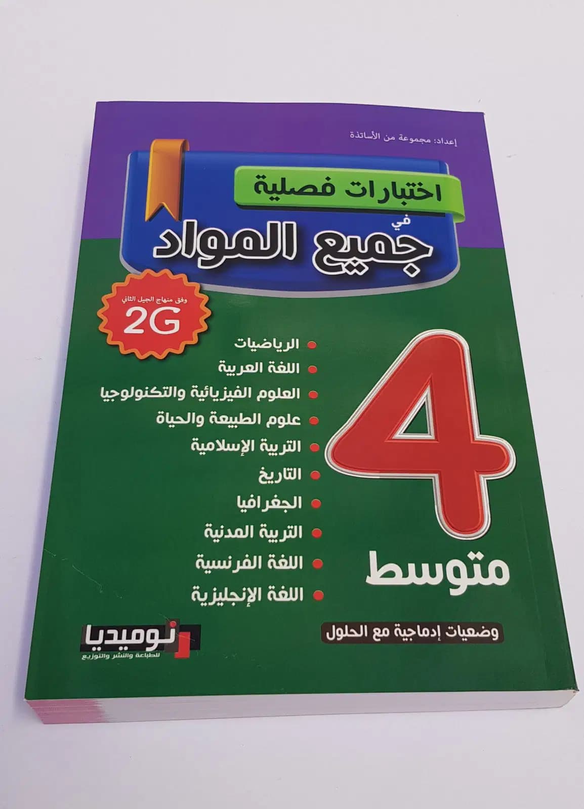 اختبارات فصلية في جميع المواد السنة 4 متوسط وفق منهاج الجيل الثاني