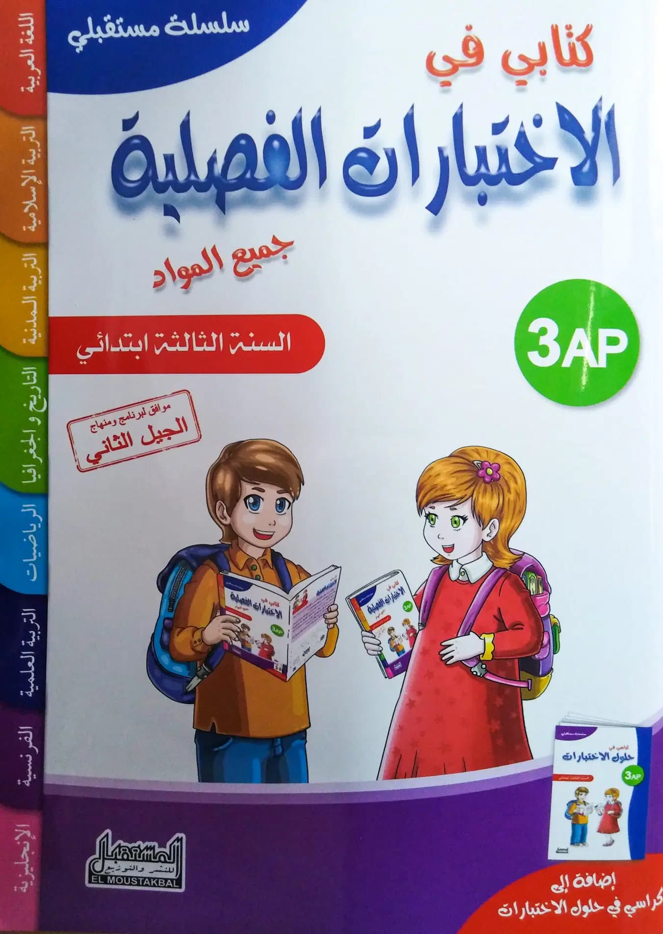 كتابي في الاختبارات الفصلية - جميع المواد للفصول الثلاثة 3