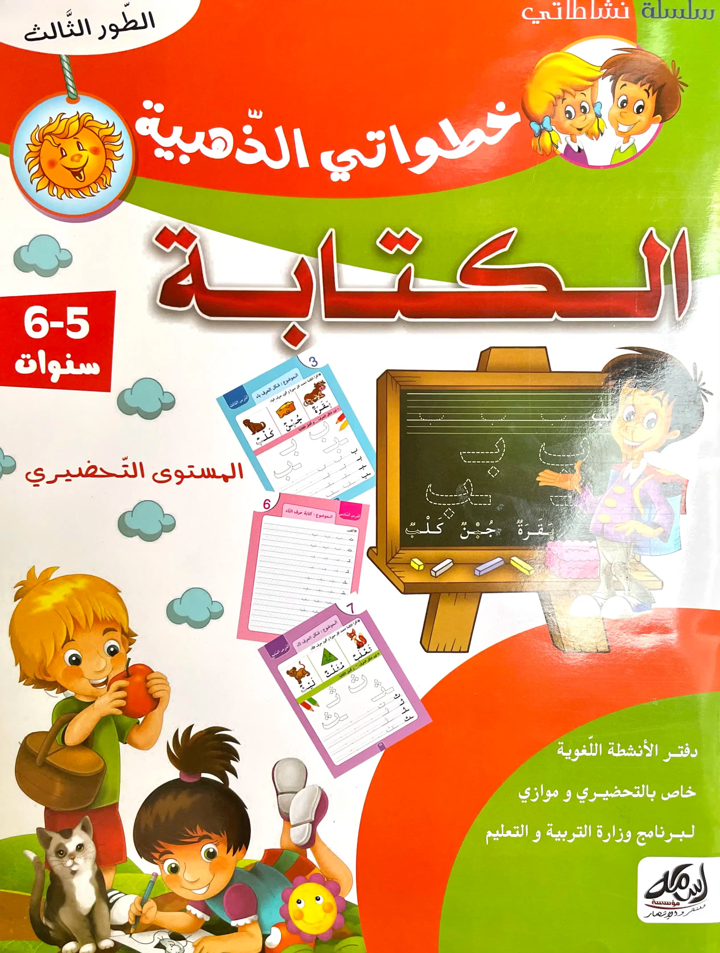 Khotwati Dahabia Kitaba 5-6 Ans