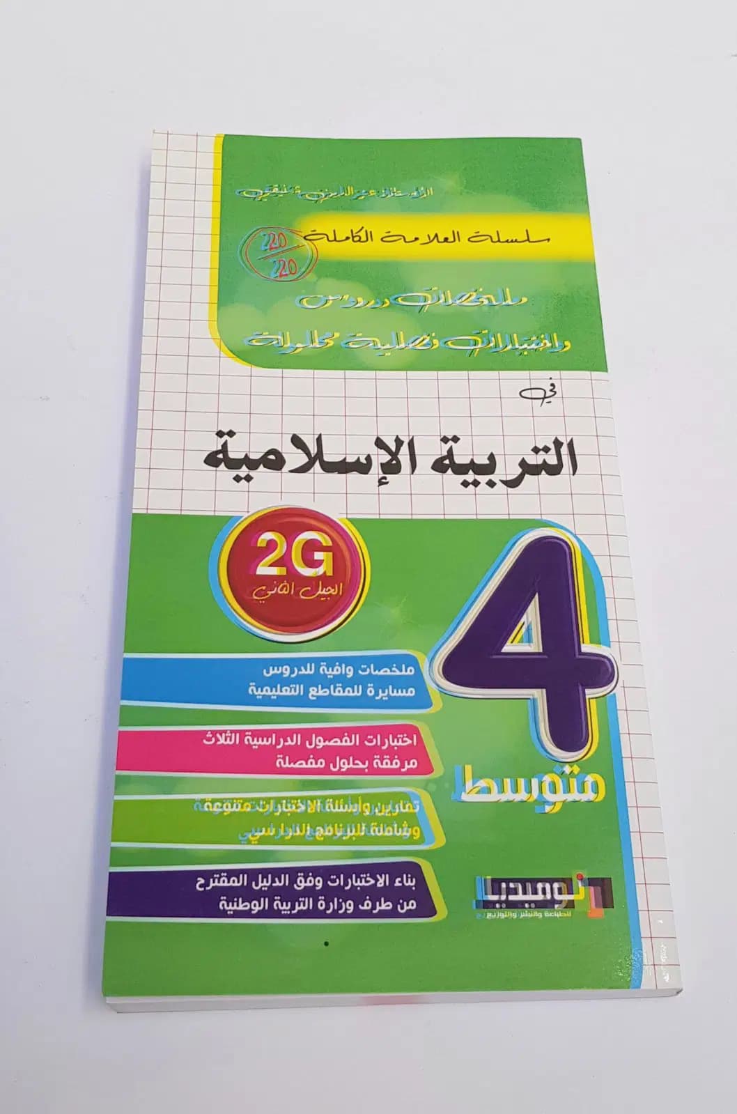 ملخصات الدروس و اختبارات فصلية محلولة في التربية الاسلامية السنة 4 متوسط