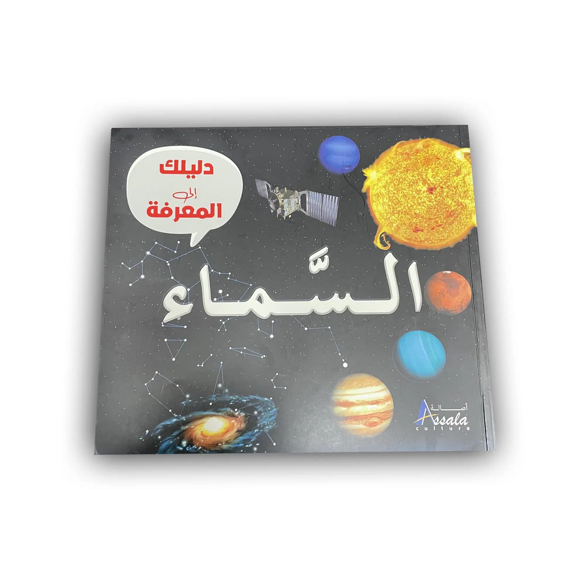 دليلك الى المعرفة - السماء