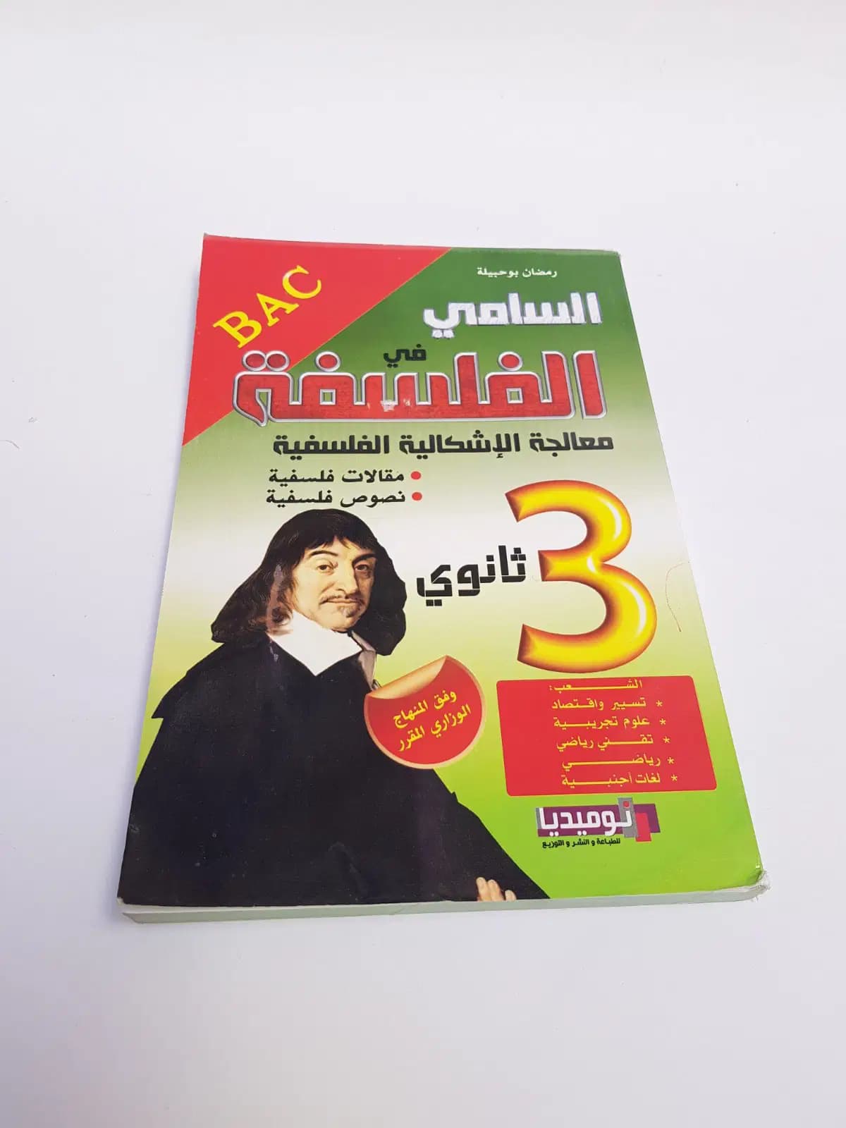السامي في الفلسفة 3 ثانوي