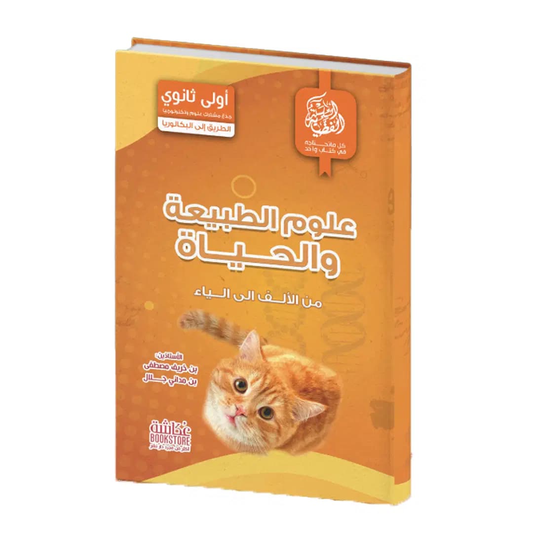 علوم الطبيعة و الحياة من الألف إلى الياء