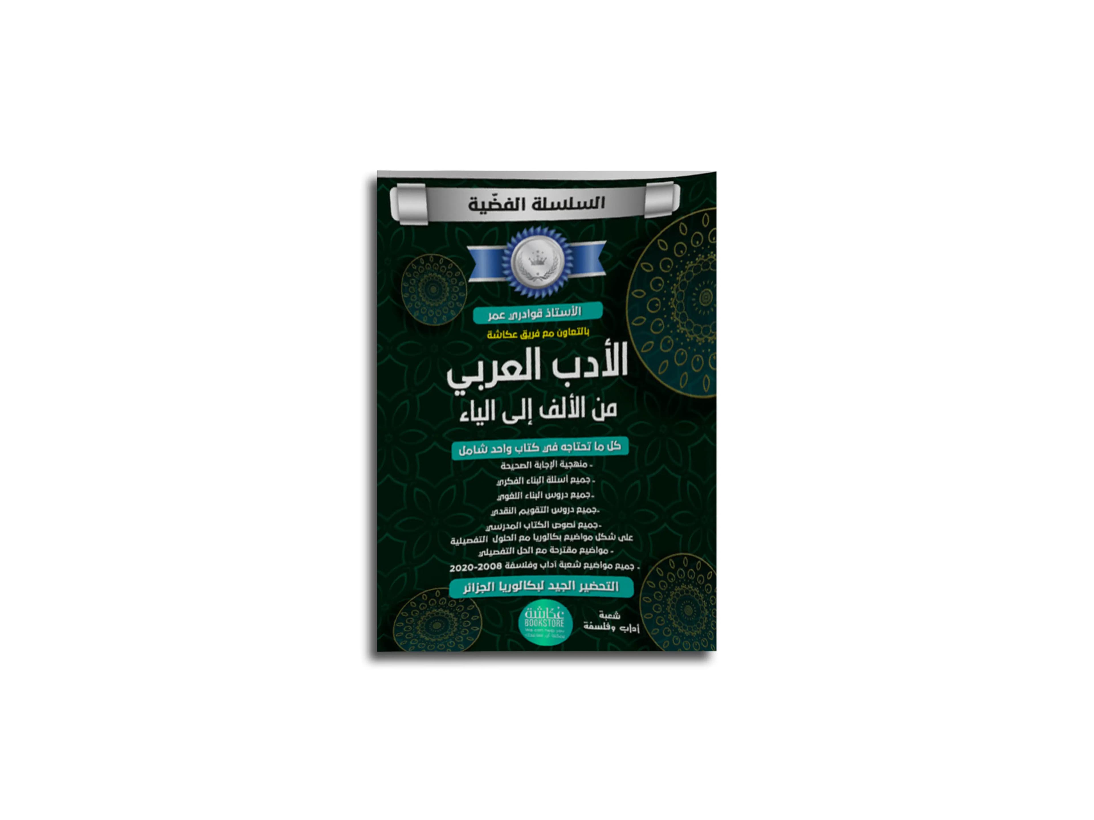 الأدب العربي من الألف الى الياء