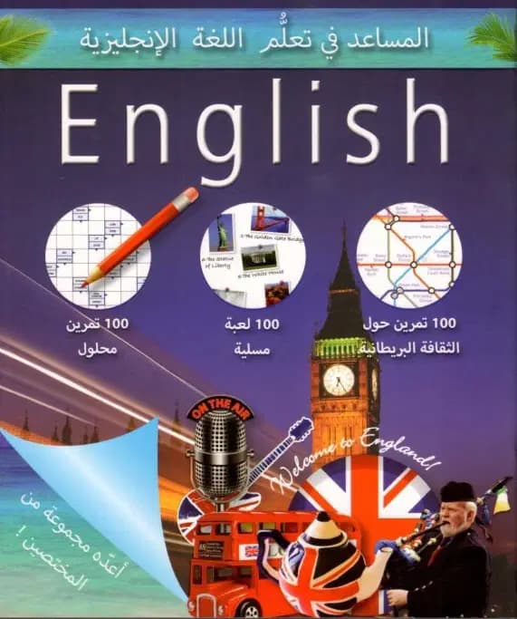 المساعد في تعلُّم اللغة الإنجليزية المستوى 3 - Harraps