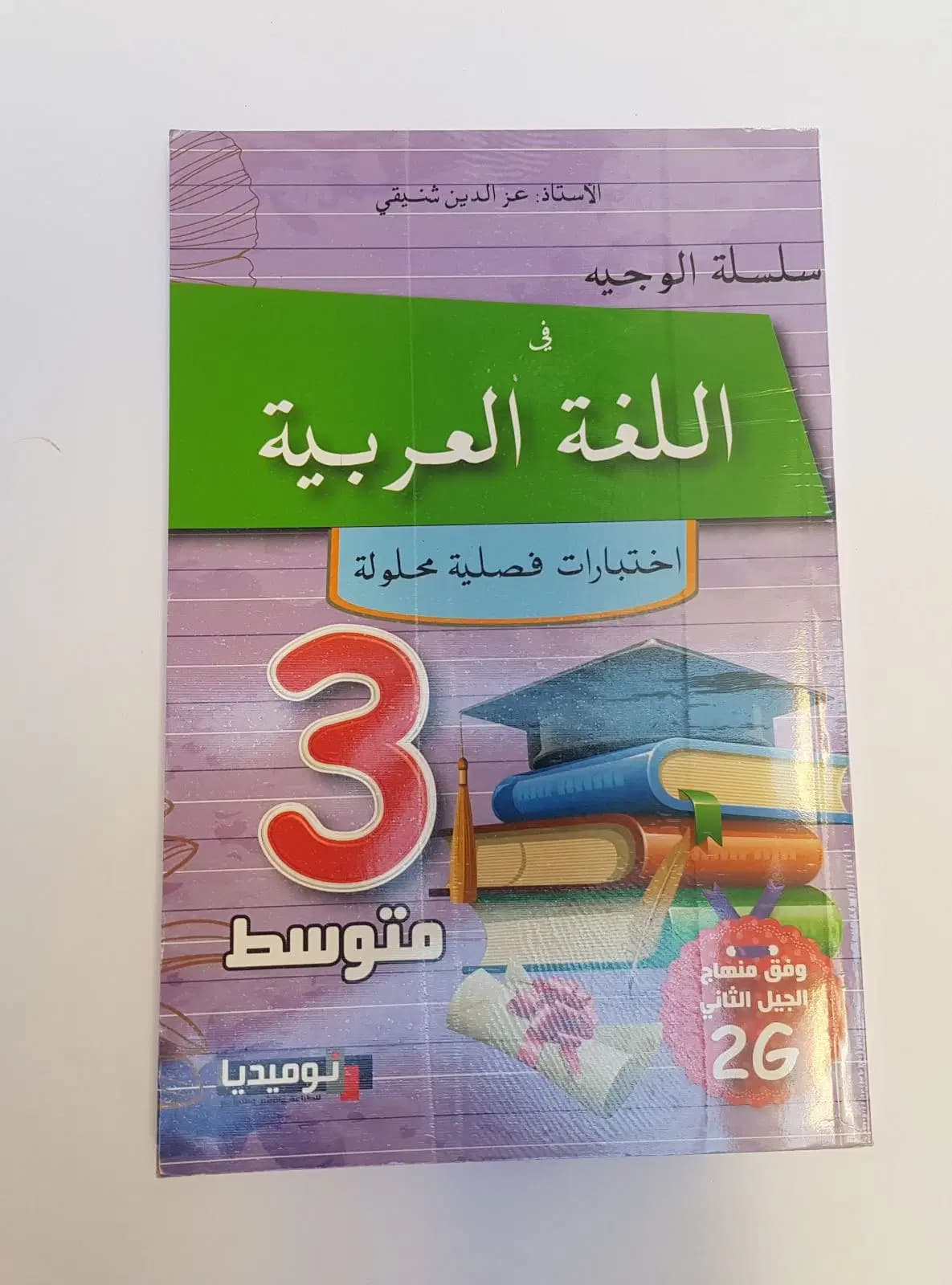 الوجيه في اللغة العربية السنة الثالثة متوسط اختبارات فصلية محلولة