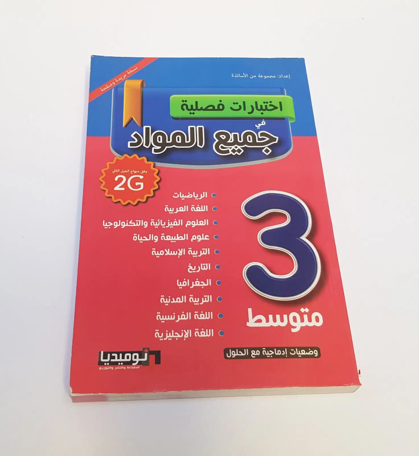 اختبارات فصلية في جميع المواد السنة 3 متوسط وفق منهاج الجيل الثاني