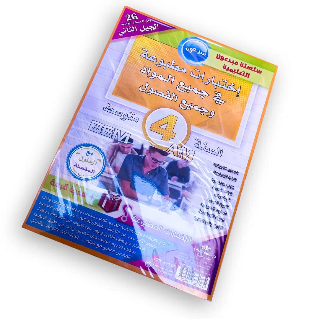 اختبارات مطبوعة في جميع المواد للطور المتوسط 4