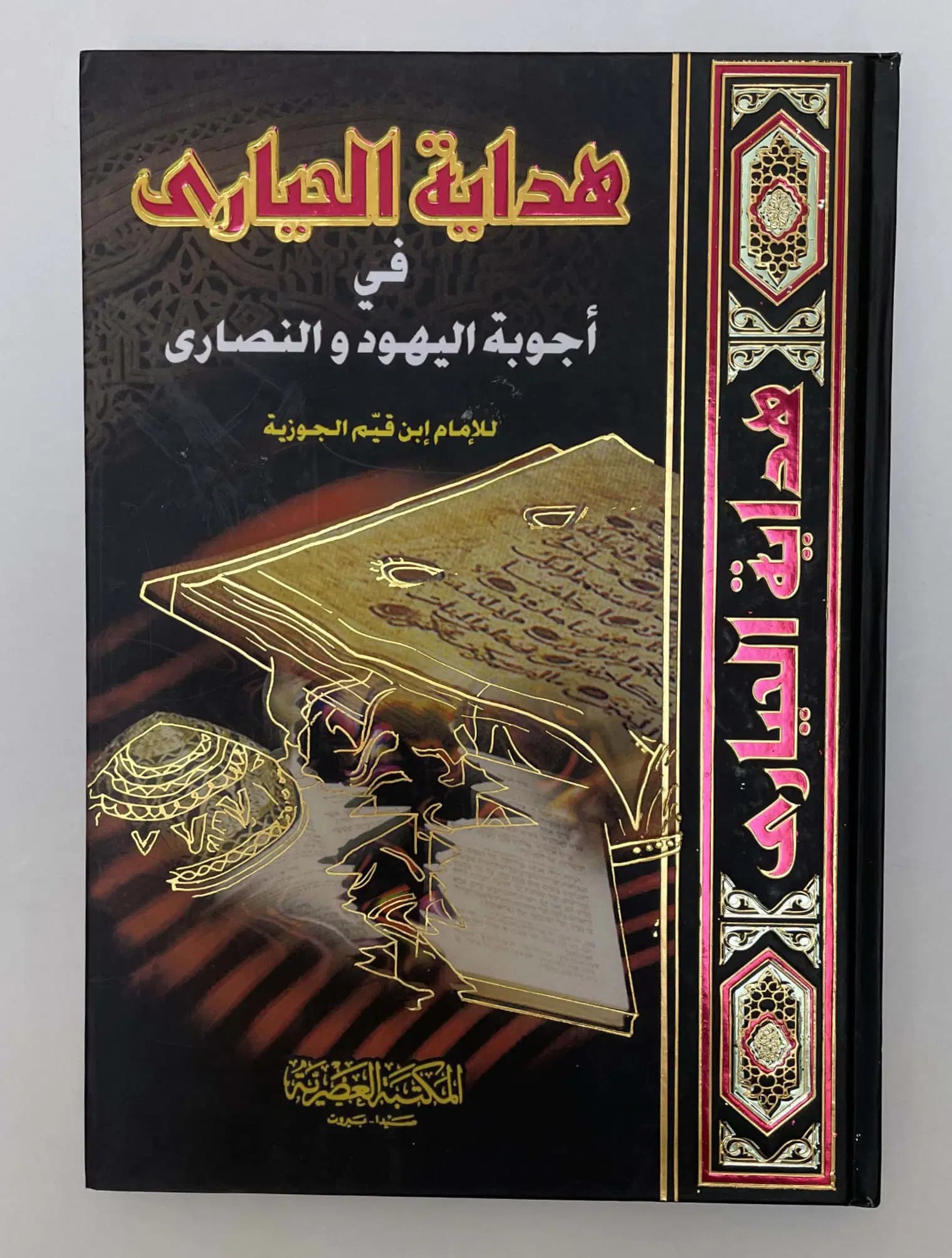 هداية الحيارى في اجوبة اليهود و النصارى