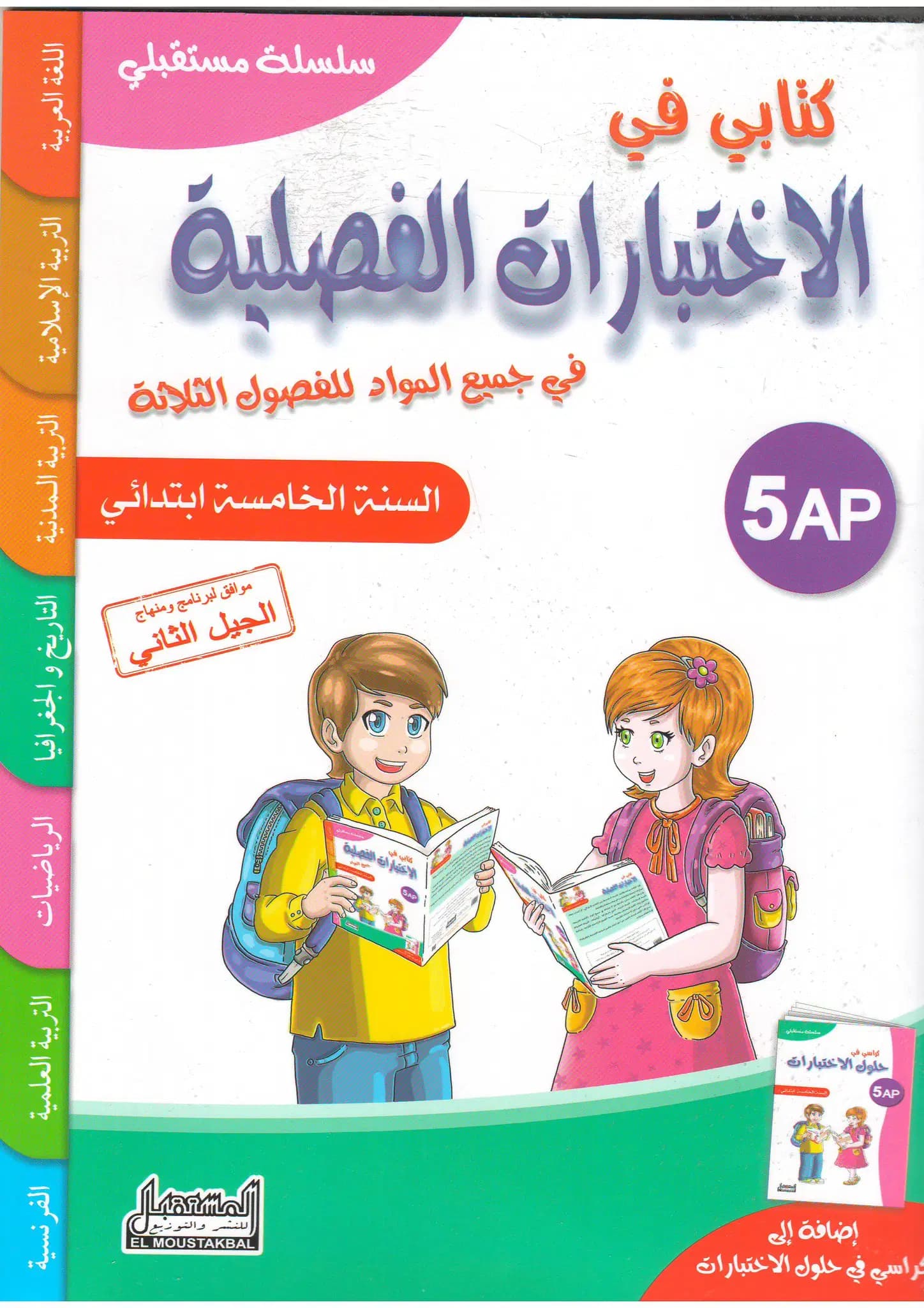 كتابي في الاختبارات الفصلية - جميع المواد للفصول الثلاثة 5